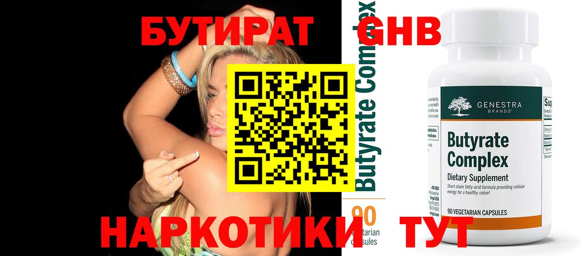 Бутират 99%  Вход с VPN  Назарово 