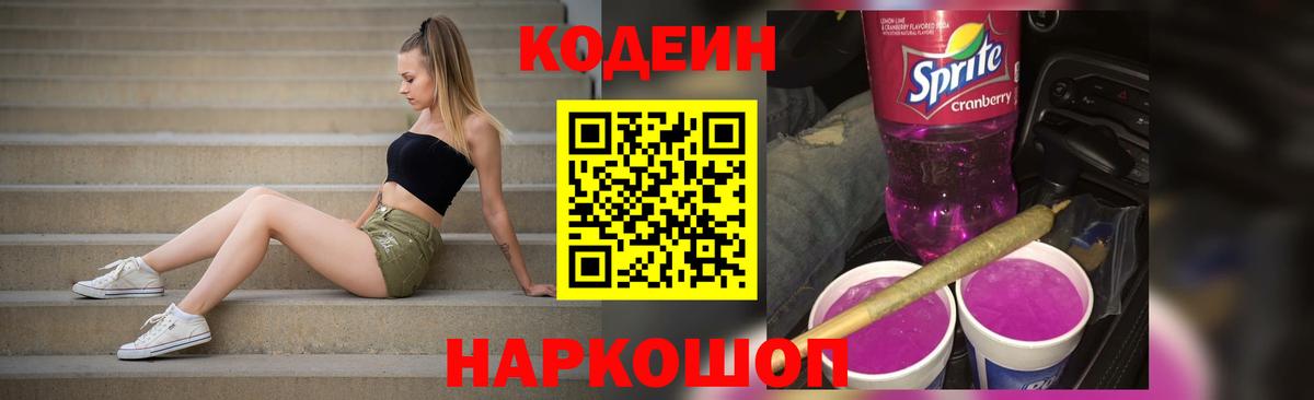 Codein Purple Drank  Вход с VPN  Назарово 